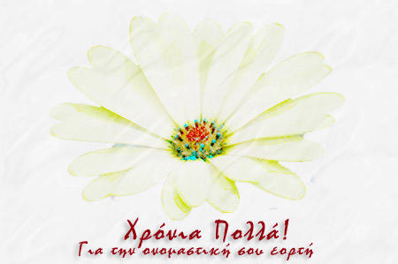 Χρόνια Πολλά! (Happy Name Day in Greek) :: Happy Birthday